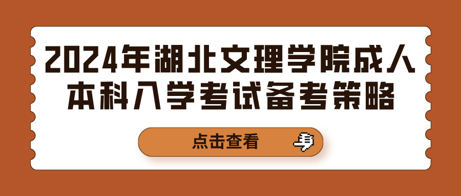 2024年湖北文理学院成人本科入学考试备考策略(图1)