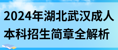 2024年湖北武汉成人本科招生简章全解析