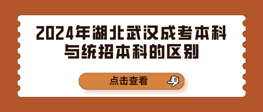 2024年湖北武汉成考本科与统招本科的区别(图1)