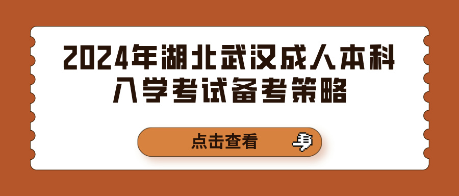 2024年湖北武汉成人本科入学考试备考策略