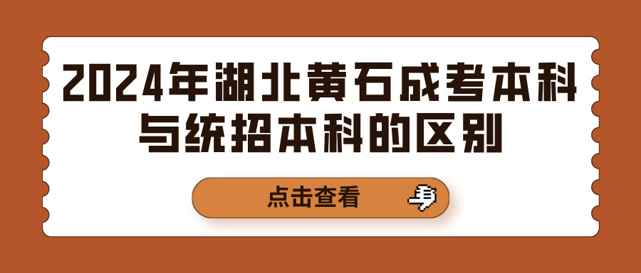 2024年湖北黄石成考本科与统招本科的区别
