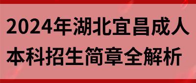 2024年湖北宜昌成人本科招生简章全解析(图1)