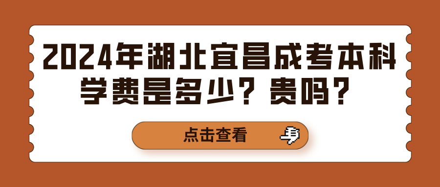 2024年湖北宜昌成考本科学费是多少？贵吗？(图1)