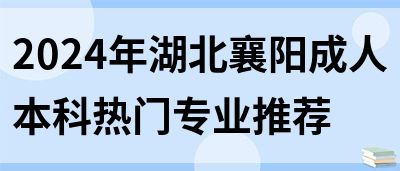 2024年如何备考湖北襄阳成人高考？(图1)
