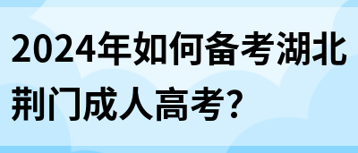 2024年如何备考湖北荆门成人高考？(图1)