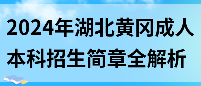 2024年湖北黄冈成人本科招生简章全解析(图1)