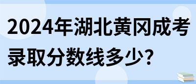 2024年湖北黄冈成考录取分数线多少？(图1)