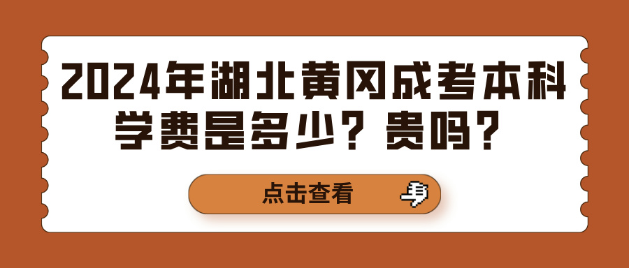 2024年湖北黄冈成考本科学费是多少？贵吗？(图1)