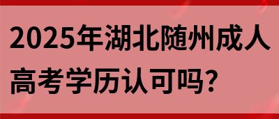2025年湖北随州成人高考学历认可吗？(图1)