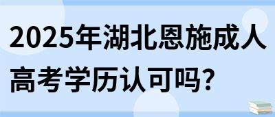 2025年湖北恩施成人高考学历认可吗？(图1)
