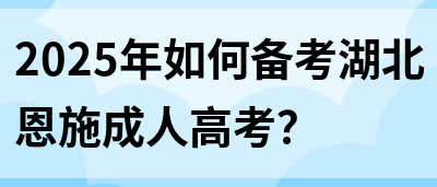 2025年如何备考湖北恩施成人高考？(图1)
