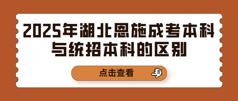 2025年湖北恩施成考本科与统招本科的区别(图1)