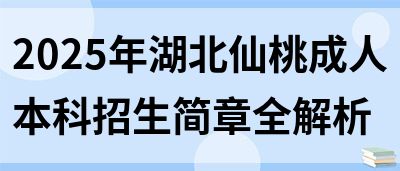 2025年湖北仙桃成人本科招生简章全解析(图1)