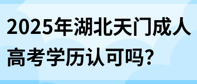 2025年湖北天门成人高考学历认可吗？(图1)