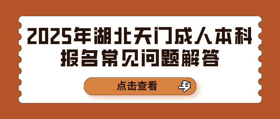 2025年湖北天门成人本科报名常见问题解答(图1)