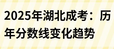 2025年湖北成考：历年分数线变化趋势(图1)