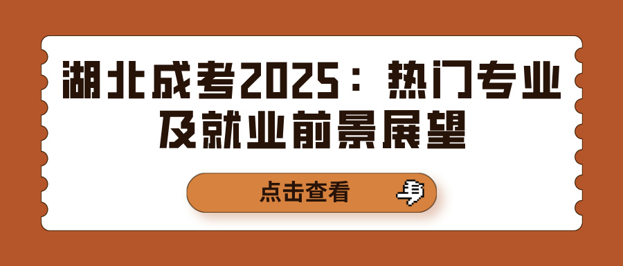 湖北成考2025：热门专业及就业前景展望(图1)