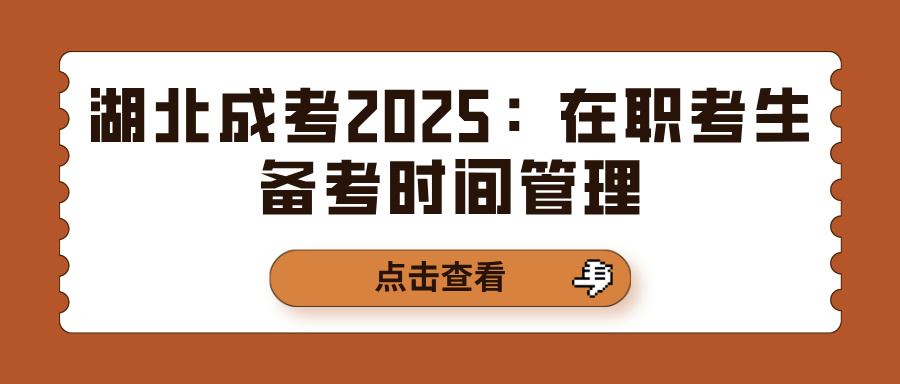 湖北成考2025：在职考生备考时间管理(图1)