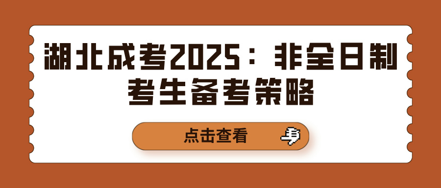 湖北成考2025：非全日制考生备考策略(图1)
