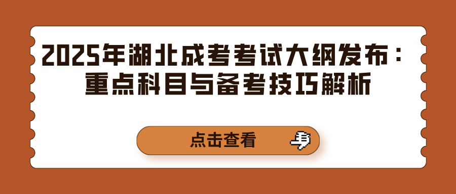 2025年湖北成考考试大纲发布：重点科目与备考技巧解析