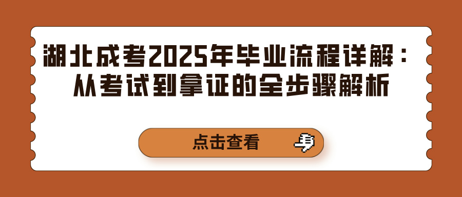 湖北成考2025年毕业流程详解：从考试到拿证的全步骤解析(图1)