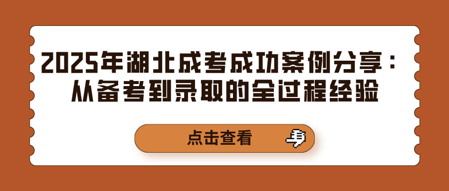 2025年湖北成考成功案例分享：从备考到录取的全过程经验(图1)
