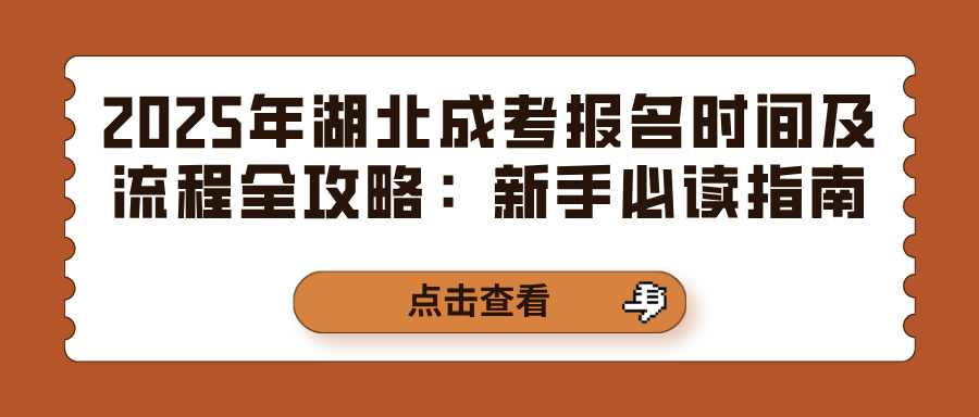 2025年湖北成考报名时间及流程全攻略：新手必读指南