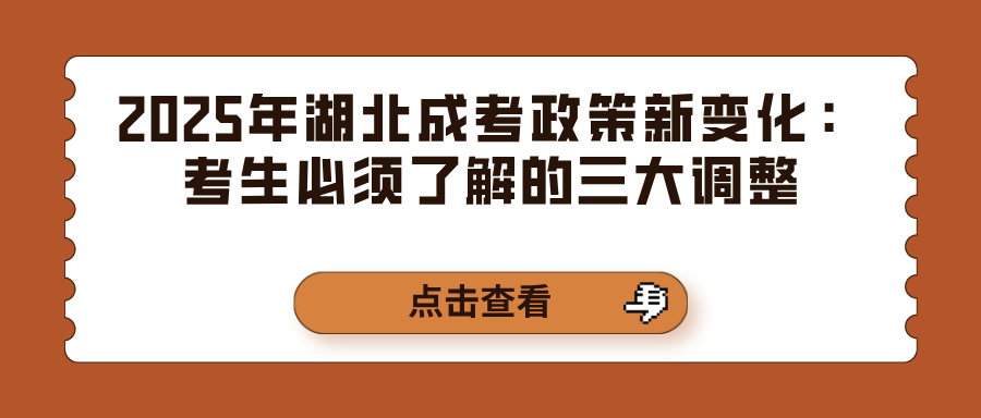 2025年湖北成考政策新变化：考生必须了解的三大调整(图1)