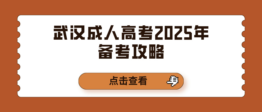 武汉成人高考2025年备考攻略(图1)