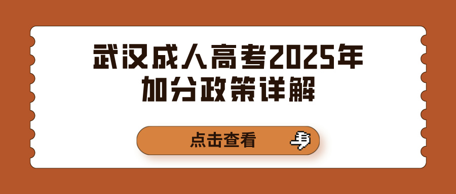 武汉成人高考2025年加分政策详解(图1)