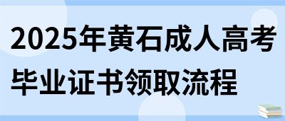2025年黄石成人高考毕业证书领取流程(图1)