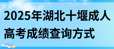 2025年湖北十堰成人高考成绩查询方式(图1)