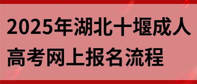 2025年湖北十堰成人高考网上报名流程(图1)