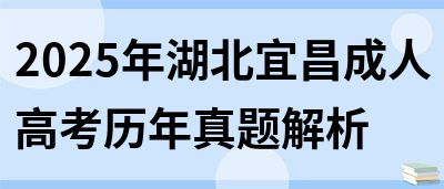 2025年湖北宜昌成人高考历年真题解析(图1)