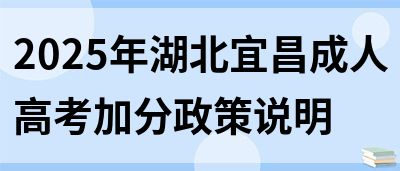 2025年湖北宜昌成人高考加分政策说明(图1)