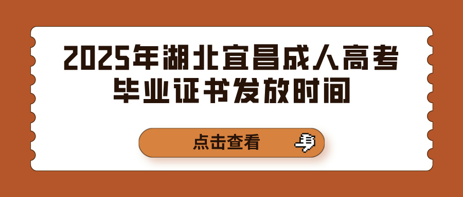 2025年湖北宜昌成人高考毕业证书发放时间(图1)