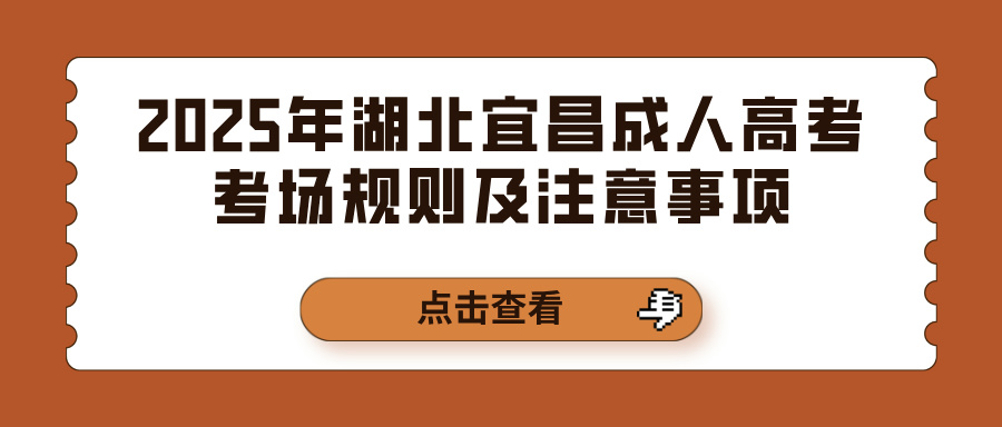 2025年湖北宜昌成人高考考场规则及注意事项(图1)