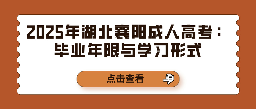 2025年湖北襄阳成人高考：毕业年限与学习形式(图1)