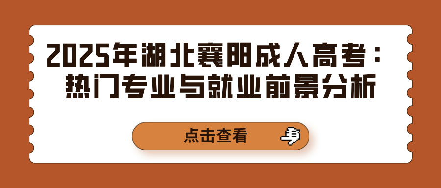 2025年湖北襄阳成人高考：热门专业与就业前景分析(图1)