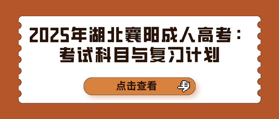 2025年湖北襄阳成人高考：考试科目与复习计划(图1)