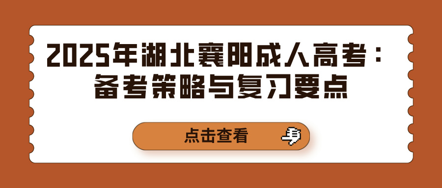 2025年湖北襄阳成人高考：备考策略与复习要点(图1)