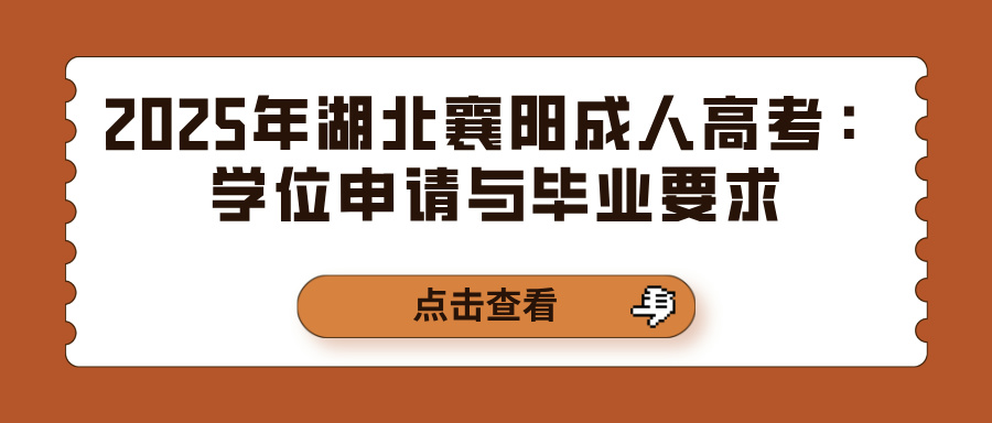 2025年湖北襄阳成人高考：学位申请与毕业要求(图1)