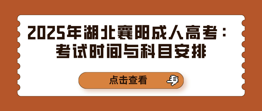 2025年湖北襄阳成人高考：考试时间与科目安排(图1)