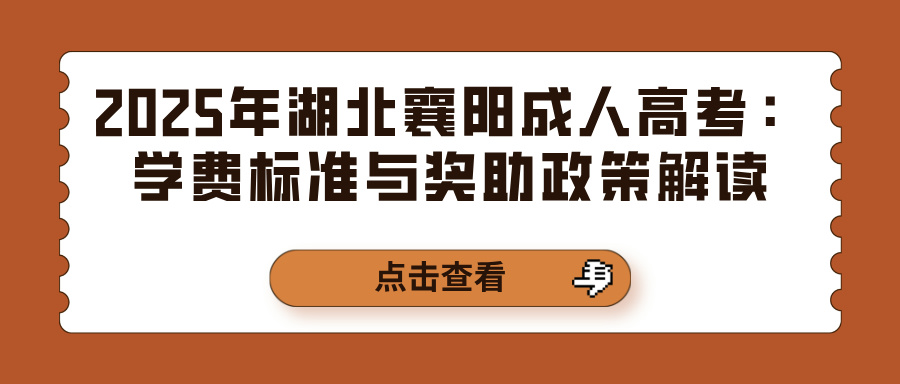 2025年湖北襄阳成人高考：学费标准与奖助政策解读(图1)