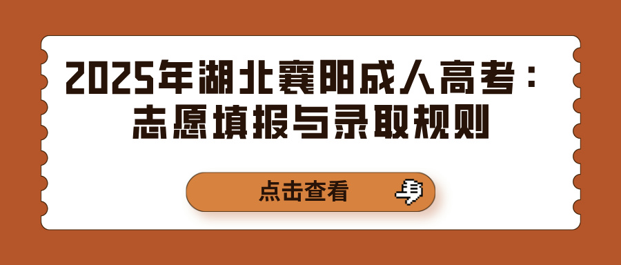 2025年湖北襄阳成人高考：志愿填报与录取规则(图1)