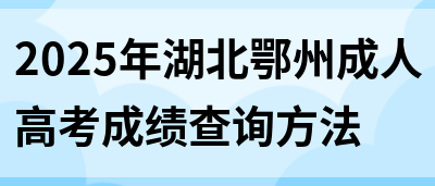 2025年湖北鄂州成人高考成绩查询方法(图1)
