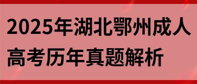 2025年湖北鄂州成人高考历年真题解析(图1)