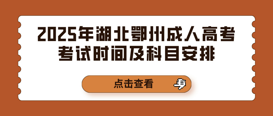 2025年湖北鄂州成人高考考试时间及科目安排(图1)