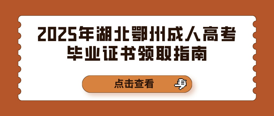 2025年湖北鄂州成人高考毕业证书领取指南(图1)
