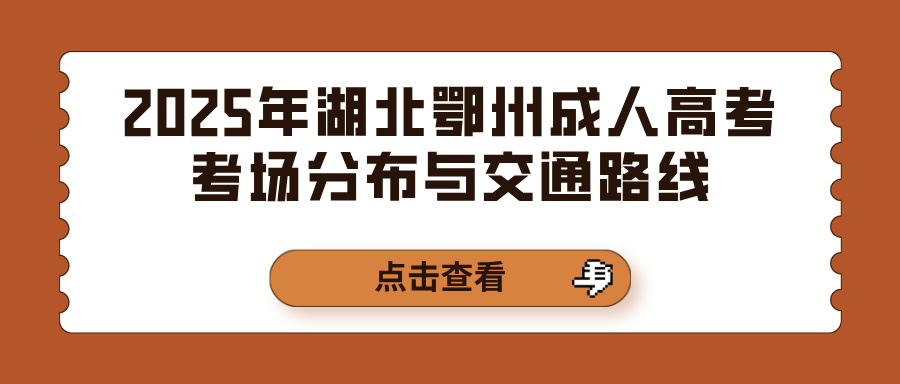 2025年湖北鄂州成人高考考场分布与交通路线(图1)